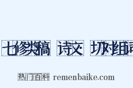 七修类稿·诗文·切对组词是什么意思的图片